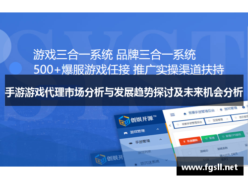 手游游戏代理市场分析与发展趋势探讨及未来机会分析