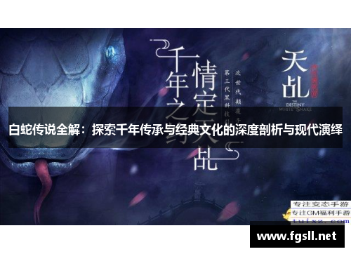 白蛇传说全解：探索千年传承与经典文化的深度剖析与现代演绎