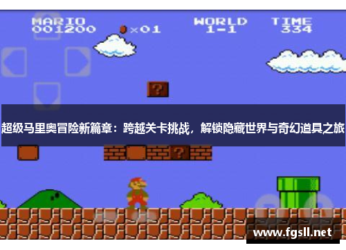 超级马里奥冒险新篇章：跨越关卡挑战，解锁隐藏世界与奇幻道具之旅