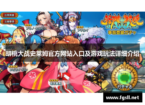 胡桃大战史莱姆官方网站入口及游戏玩法详细介绍