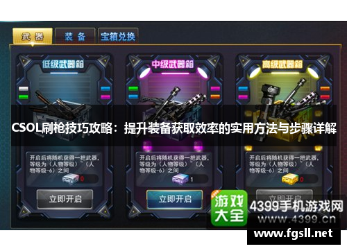 CSOL刷枪技巧攻略：提升装备获取效率的实用方法与步骤详解