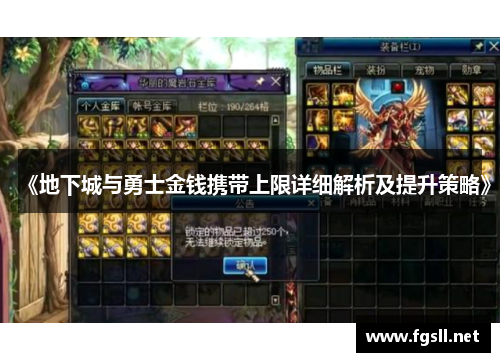 《地下城与勇士金钱携带上限详细解析及提升策略》