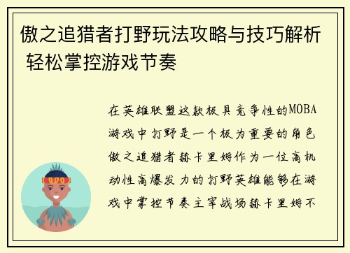 傲之追猎者打野玩法攻略与技巧解析 轻松掌控游戏节奏