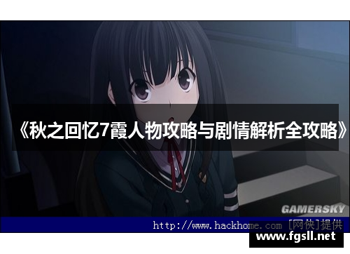 《秋之回忆7霞人物攻略与剧情解析全攻略》