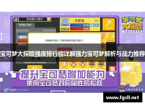 宝可梦大探险强度排行榜详解强力宝可梦解析与战力推荐