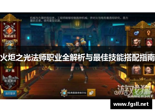 火炬之光法师职业全解析与最佳技能搭配指南