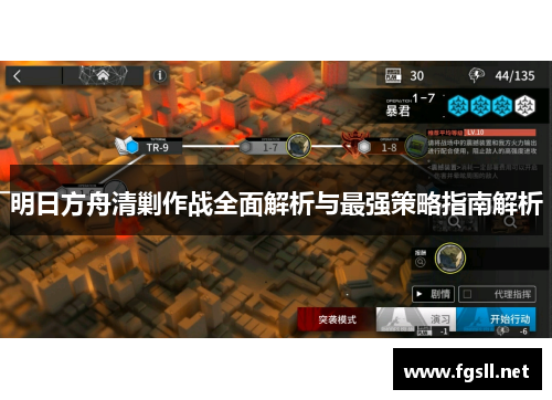 明日方舟清剿作战全面解析与最强策略指南解析