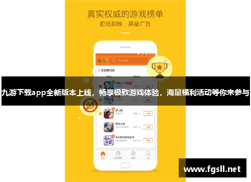 九游下载app全新版本上线，畅享极致游戏体验，海量福利活动等你来参与
