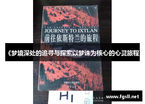 《梦境深处的追寻与探索以梦诛为核心的心灵旅程》