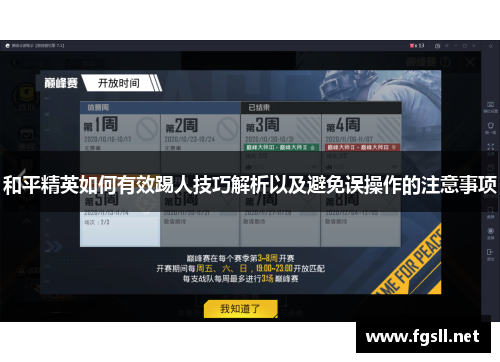 和平精英如何有效踢人技巧解析以及避免误操作的注意事项