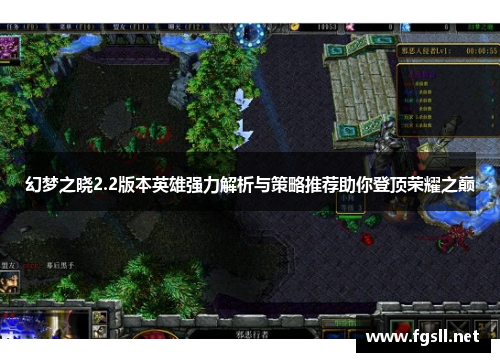 幻梦之晓2.2版本英雄强力解析与策略推荐助你登顶荣耀之巅