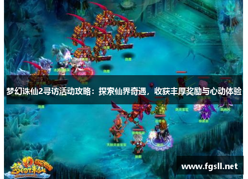 梦幻诛仙2寻访活动攻略：探索仙界奇遇，收获丰厚奖励与心动体验