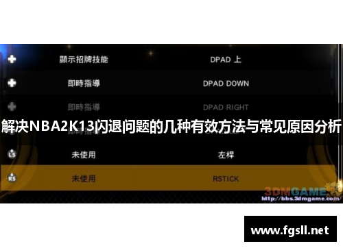解决NBA2K13闪退问题的几种有效方法与常见原因分析