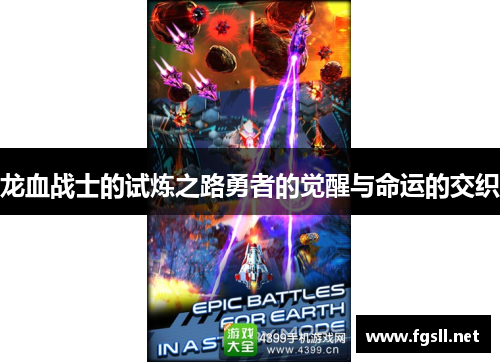 龙血战士的试炼之路勇者的觉醒与命运的交织