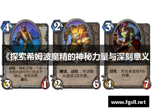 《探索希姆波魔精的神秘力量与深刻意义》