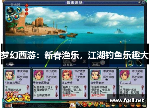 梦幻西游：新春渔乐，江湖钓鱼乐趣大
