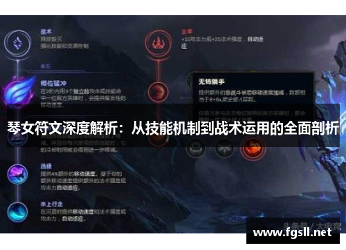 琴女符文深度解析：从技能机制到战术运用的全面剖析