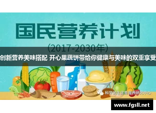 创新营养美味搭配 开心果蔬饼带给你健康与美味的双重享受