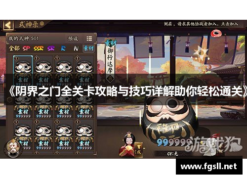 《阴界之门全关卡攻略与技巧详解助你轻松通关》