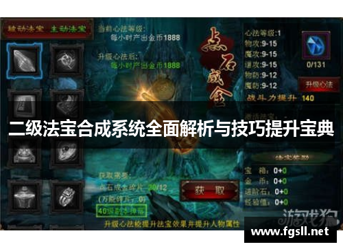二级法宝合成系统全面解析与技巧提升宝典