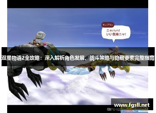 双星物语2全攻略：深入解析角色发展、战斗策略与隐藏要素完整指南