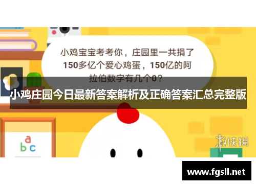 小鸡庄园今日最新答案解析及正确答案汇总完整版