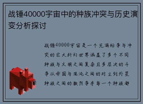 战锤40000宇宙中的种族冲突与历史演变分析探讨
