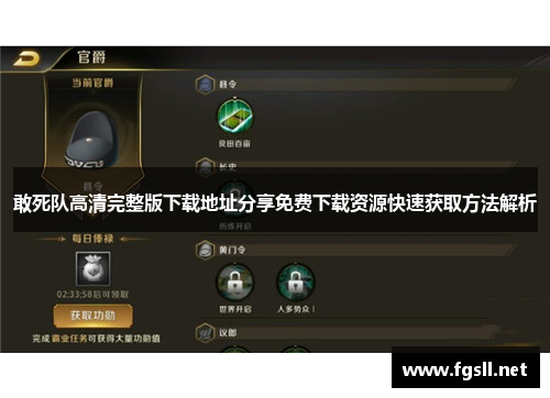 敢死队高清完整版下载地址分享免费下载资源快速获取方法解析