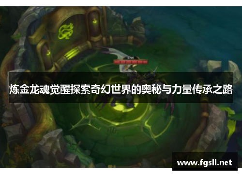 炼金龙魂觉醒探索奇幻世界的奥秘与力量传承之路