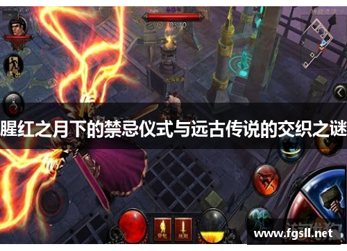腥红之月下的禁忌仪式与远古传说的交织之谜