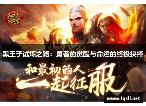 黑王子试炼之路：勇者的觉醒与命运的终极抉择