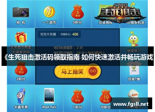 《生死狙击激活码领取指南 如何快速激活并畅玩游戏》