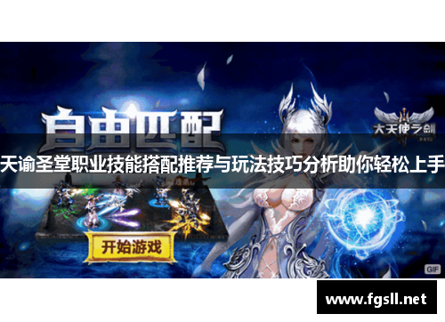 天谕圣堂职业技能搭配推荐与玩法技巧分析助你轻松上手