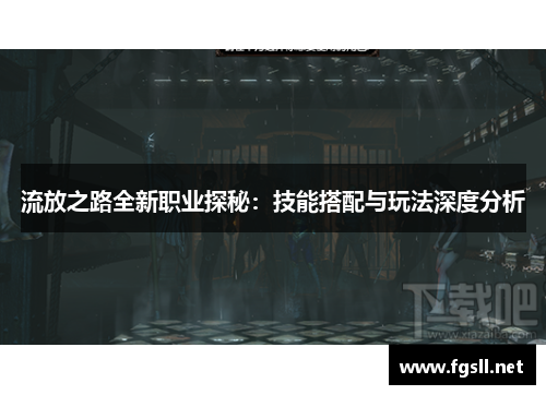 流放之路全新职业探秘：技能搭配与玩法深度分析