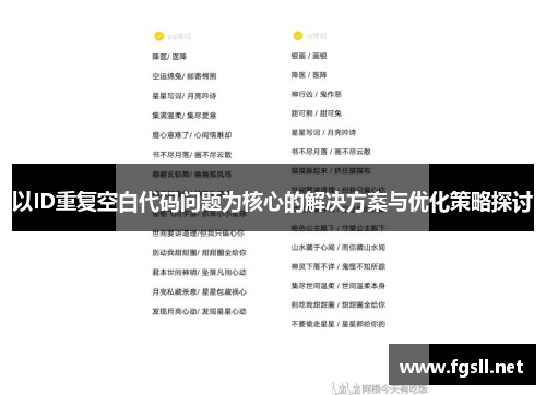 以ID重复空白代码问题为核心的解决方案与优化策略探讨