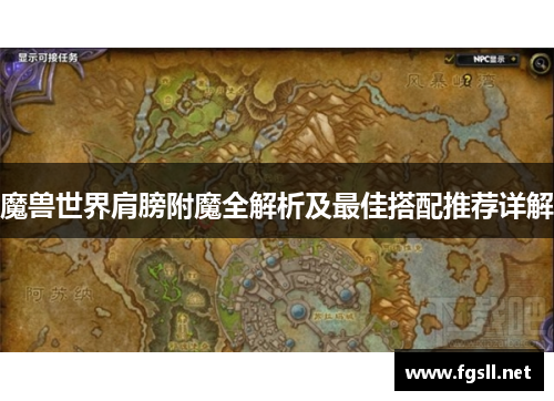 魔兽世界肩膀附魔全解析及最佳搭配推荐详解