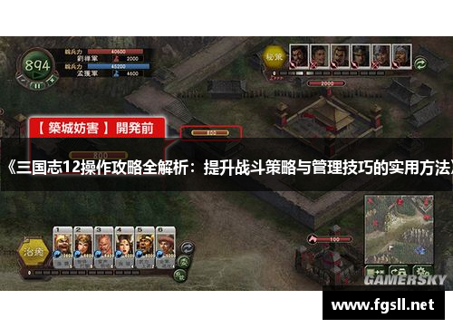 《三国志12操作攻略全解析：提升战斗策略与管理技巧的实用方法》