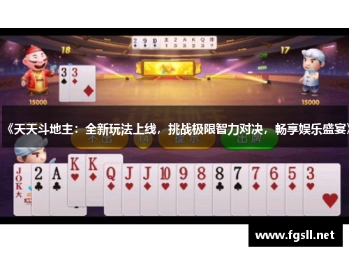 《天天斗地主：全新玩法上线，挑战极限智力对决，畅享娱乐盛宴》