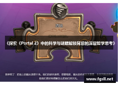 《探索《Portal 2》中的科学与谜题解锁背后的深层哲学思考》