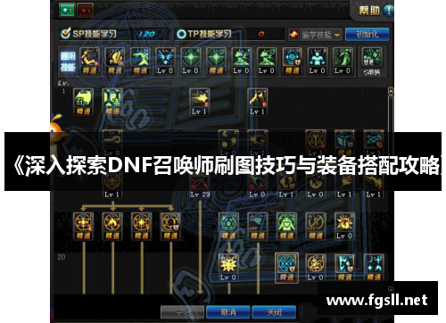《深入探索DNF召唤师刷图技巧与装备搭配攻略》