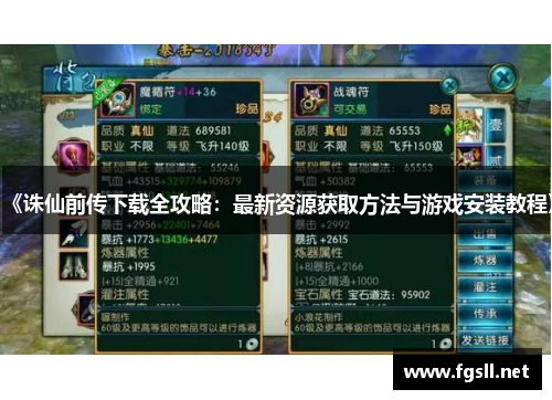 《诛仙前传下载全攻略：最新资源获取方法与游戏安装教程》