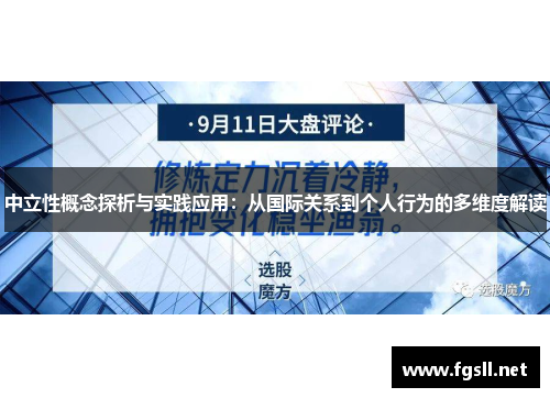 中立性概念探析与实践应用：从国际关系到个人行为的多维度解读