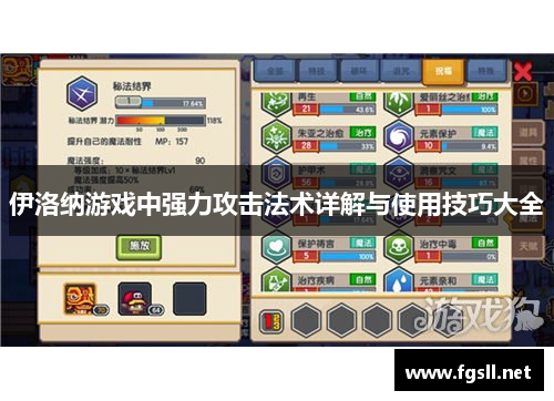 伊洛纳游戏中强力攻击法术详解与使用技巧大全