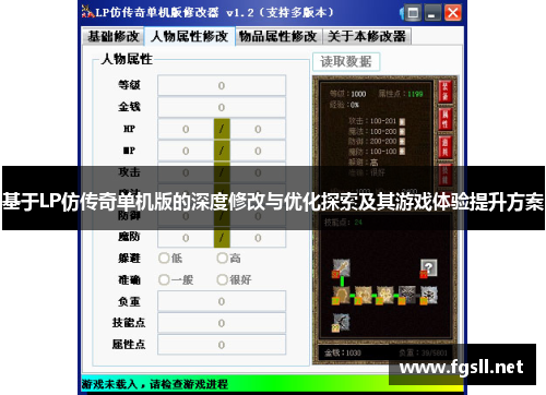 基于LP仿传奇单机版的深度修改与优化探索及其游戏体验提升方案