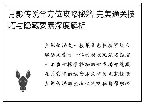 月影传说全方位攻略秘籍 完美通关技巧与隐藏要素深度解析