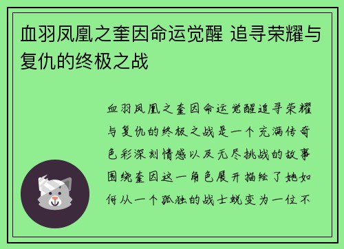 血羽凤凰之奎因命运觉醒 追寻荣耀与复仇的终极之战