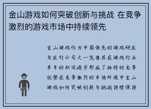 金山游戏如何突破创新与挑战 在竞争激烈的游戏市场中持续领先