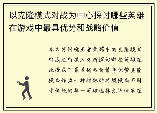 以克隆模式对战为中心探讨哪些英雄在游戏中最具优势和战略价值