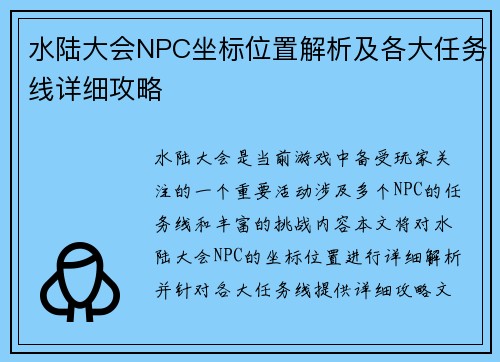 水陆大会NPC坐标位置解析及各大任务线详细攻略