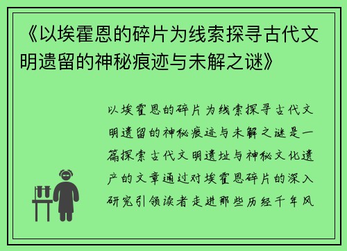 《以埃霍恩的碎片为线索探寻古代文明遗留的神秘痕迹与未解之谜》